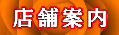 店舗紹介